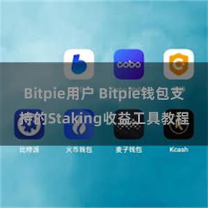 Bitpie用户 Bitpie钱包支持的Staking收益工具教程