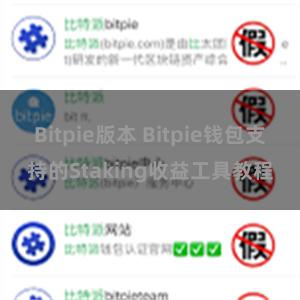 Bitpie版本 Bitpie钱包支持的Staking收益工具教程