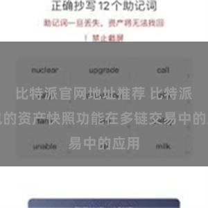 比特派官网地址推荐 比特派钱包的资产快照功能在多链交易中的应用