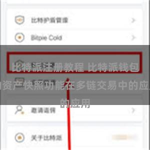 比特派注册教程 比特派钱包的资产快照功能在多链交易中的应用